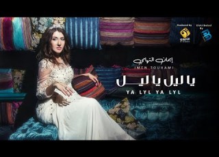 Imen Touhami إيمان التهامي فرقة عبير الورد يا اليل يا ليـــــــــــــل