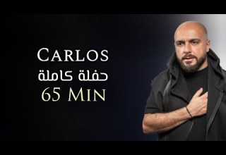 كارلوس حفلة كاملة حصرية 65 دقيقة Carlos Hikri Exclusive Live Full Party
