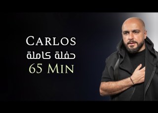 كارلوس حفلة كاملة حصرية 65 دقيقة Carlos Hikri Exclusive Live Full Party