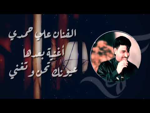بلبل الاهواز الفنان علي حمدي صالح 2018 اجمل اغنيه بعدها أعيونك تحن وتغني لاول مره أرجوا الاشتراك بلبل الاهواز الفنان علي حمدي صالح 2018 اجمل اغنيه بعدها أعيونك تحن وتغني لاول مره أرجوا الاشتراك