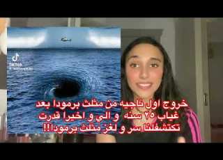  خروج اول ناجيه من مثلث برمودا بعد غياب ٢٥ سنه و الي و اخيرا قدرت تكتشفلنا سر و لغز مثلث برمودا