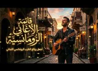  أجمل أغاني الحب العربية 2026 Arabic Romantic Love Song Playlist