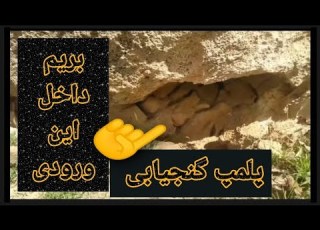  ورودی های گنجیابی پلمپ گنج و دفینه چگونه است ادامه دارد