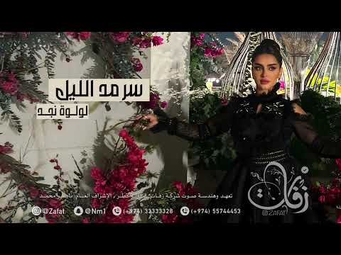 لولوة نجد سرمد الليل حفلة قطر شركة زفات
