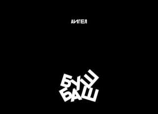  АИГЕЛ Принц на белом AIGEL Prince On White EP БУШ БАШ 2017