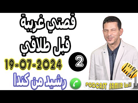 قصتي غريبة قبل طلاقي جزء2 رشيد من كندا Samir Lail 19 07 2024