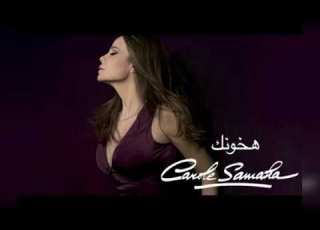 هخونك كارول سماحة