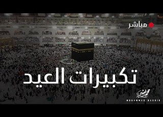 تكبيرات عيد الأضحى 2022 بدقة عالية