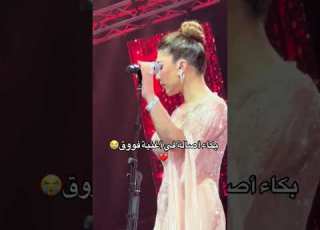  بكاء اصالة في الحفلة