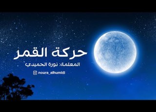  حركة القمر وأوجه القمر