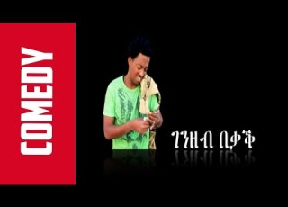 New Eritrean Comedy Genzeb Bekak OFFICIAL Berhane Kiflu