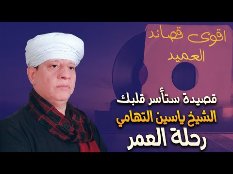 قصيدة ستأسر قلبك الشيخ ياسين التهامى رحلة العمر ليله الاستاذ الفرغل 1995