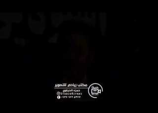 ضاحی الهوازی تفلیش اسمع و استمتع