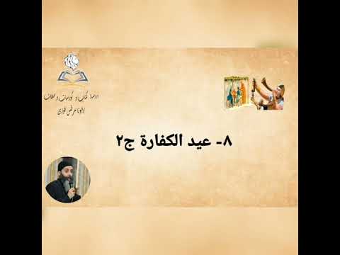 ٨ عيد الكفارة ج٢ الأعياد اليهودية