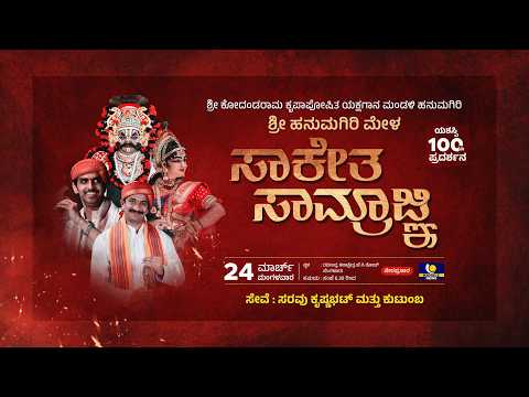 HANUMAGIRI MELA LIVE ಹನ ಮಗ ರ ಮ ಳ ಬ ಗಳ ರ ನಲ ಲ ಸ ಕ ತ ಸ ಮ ರ ಜ ಞ ಯಕ ಷಗ ನ ಬಯಲ ಟ ನ ರಪ ರಸ ರ