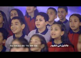 لحن اخرستوس آنيستي كورال أطفال ابؤرو جورجيوس قناة كوجى للأطفال  