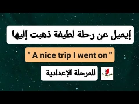 إيميل عن رحلة لطيفة ذهبت إليها A Nice Trip I Went On للمرحلة الإعدادية إيميل عن رحلة لطيفة ذهبت إليها A Nice Trip I Went On للمرحلة الإعدادية