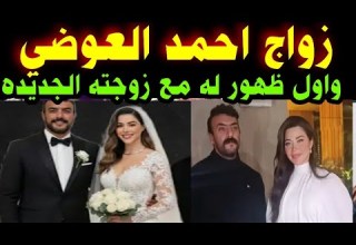 زواج الفنان احمد العوضي واول ظهور له مع زوجته الجديده