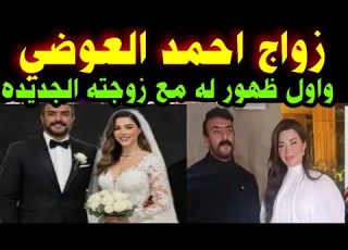 زواج الفنان احمد العوضي واول ظهور له مع زوجته الجديده
