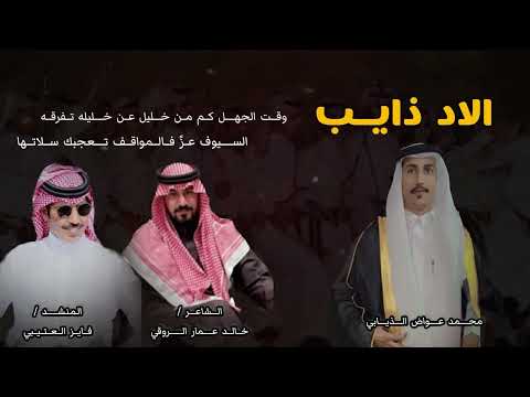 شيلة بمناسبة زواج محمد عواض الذيابي كلمات الشاعر خالد عمار إداء المنشد فايز العتيبي