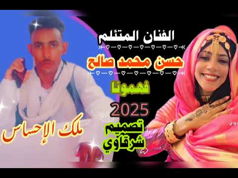 الفنان المتئلم حسن محمد صالح فهمونا 2025