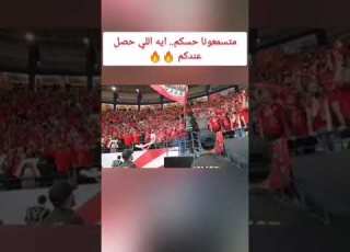  قاعدين ليه ما تقومو تروحو جمهور الاهلي روق جماهير الزمالك بعد الفوز بكأس مصر Shorts الاهلي