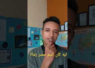 ايه كان اسم مصر زمان
