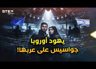 الغرف السرية المغلقة لجواسيس اليهود في أوروبا على العرب انكشف ما سيغير الكثير