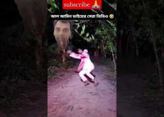  Funny Video Al Ameen Bhai Funny Foryou Youtubeshort SalmanSadiya9 Shorts