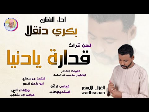 الفنان بكري دنقلا 2026 قدارة يادنيا تسجيلات الغزال الاسمر ودحسان