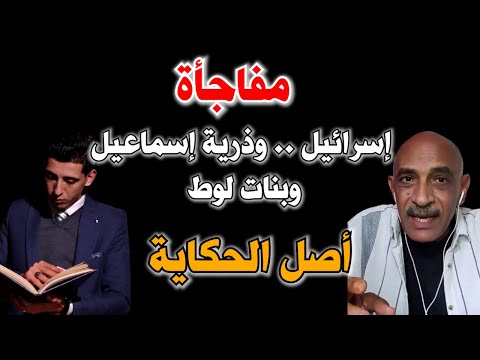 حصريا مفاجآت إبراهيم بدر تثير الجدل إسرائيل وإسماعيل وبنات لوط و أصل الحكاية لايف هام