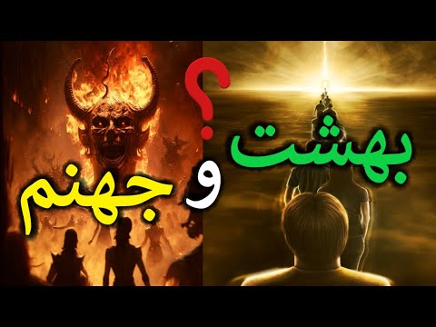 رازهای بهشت و جهنم آیا واقعا وجود دارند حقایق پنهان