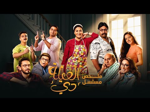 ملخص مسلسل العيلة دي بطولة وفاء عامر ومحمد ثروت El Eila Di Series