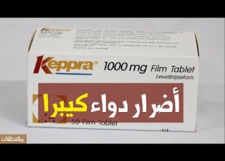  أضرار دواء كيبرا
