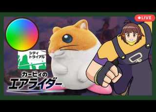  ダークリックヲツカイナサイ 地上最強キャラに手を染め破壊する シティトライアル カービィのエアライダー配信