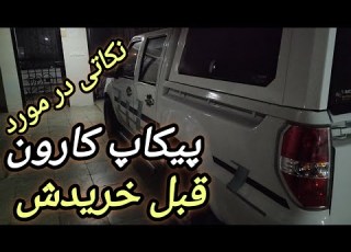  پیکاپ کارون بخریم یا نه
