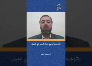 التوجيه النبوي لبناء الصبر في جيل الصحابة د سليمان القرم