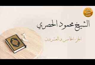 المصحف المرتل بقصر المد المنفصل الجزء الخامس والعشرون بصوت القارئ الشيخ محمود خليل الحصري