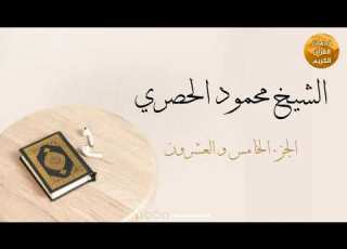 المصحف المرتل بقصر المد المنفصل الجزء الخامس والعشرون بصوت القارئ الشيخ محمود خليل الحصري