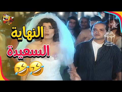 نهاية فيلم بلية ودماغه العالية ونهاية سعيدة جدا بلية ودماغه العالية