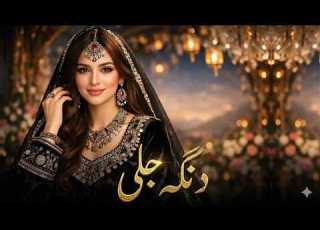  New Pashto Mast Song 2026 دنگه جلی نوی مسته پښتو سندره