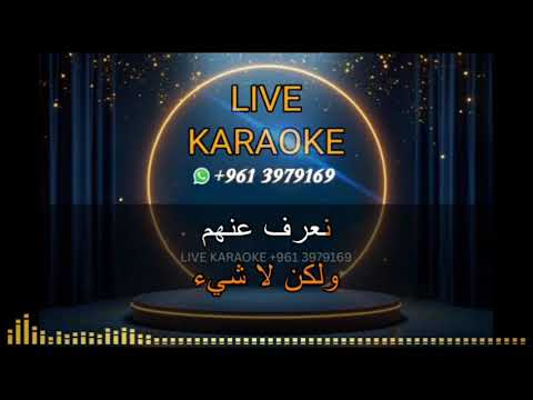 حبيبها عبد الحليم حافظ كاريوكي