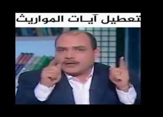  محمد الباز يجب سن قوانين لإبطال العمل بآيات القرآن مثل آيات المواريث