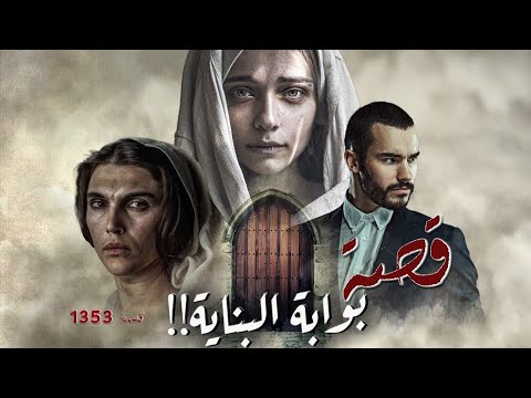 1353 قصة بوابة البناية