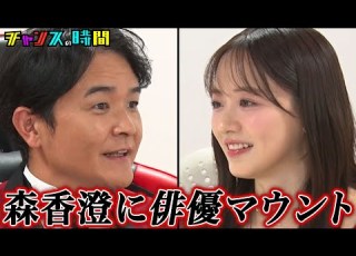 森香澄にNHK俳優マウント スーパーテレビタレント化 したノブの禁断発言連発で森香澄ドン引き ノブの好感度を下げておこう チャンスの時間 ABEMA で無料配信中 千鳥