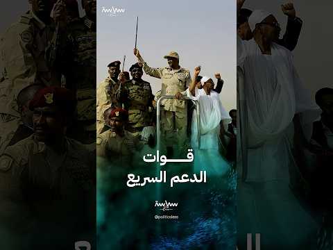 قوات الدعم السريع السودانية التأسيس والانقلاب