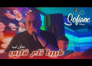 Cheb Sofiane 31 Ft Nouni 2026 Tbiba Ta3 Galbi طبيبا تاع قلبي New Music Live