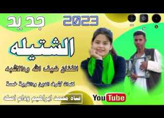  جديد 2023 الفنان ضيف الله ودالاشبه الشتيله