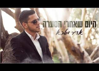 אדיר מלכא היום שאחרי הסערה