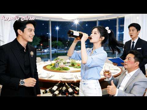 متدربة تشرب 50كيلو خمر في مناسبة عمل وتنجح في إبرام الصفقة الرئيس التنفيذي معجب بجرأتها الحب يبدأ